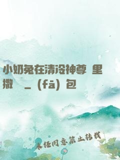 小奶兔在清冷神尊懷里撒個嬌