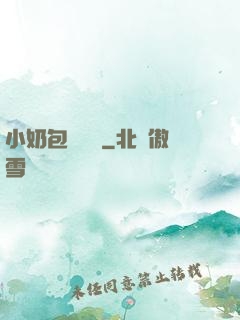 小奶包尋親記