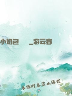 小奶包尋親記