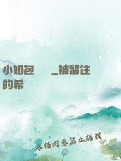 小奶包尋親記