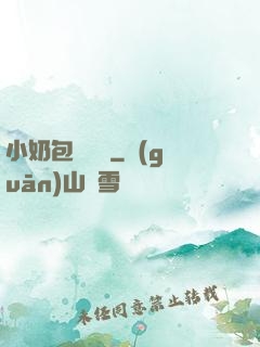 小奶包尋親記