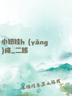 小奶娃h養(yǎng)成