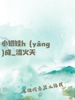 小奶娃h養(yǎng)成
