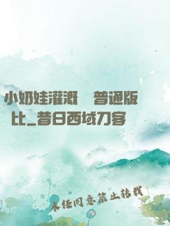 小奶娃灌溉記與普通版對比
