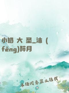 小奶媽大劍圣