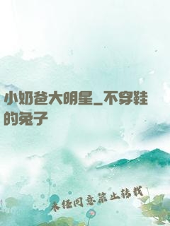 小奶爸大明星