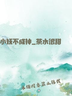 小妖不成神