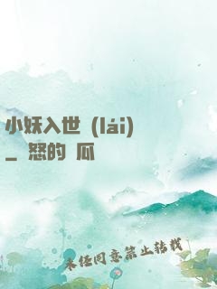 小妖入世來(lái)