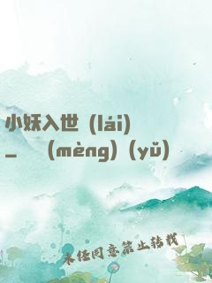 小妖入世來(lái)