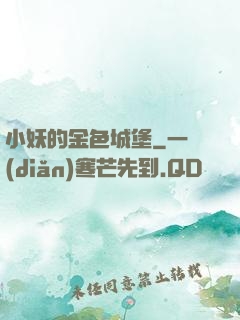 小妖的金色城堡