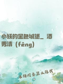 小妖的金色城堡