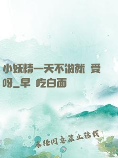 小妖精一天不做就難受呀