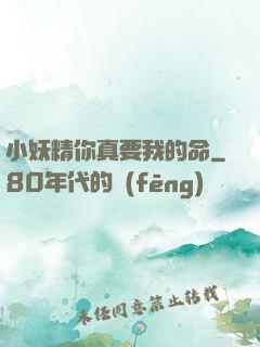 小妖精你真要我的命