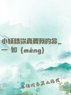 小妖精你真要我的命