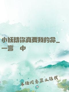 小妖精你真要我的命