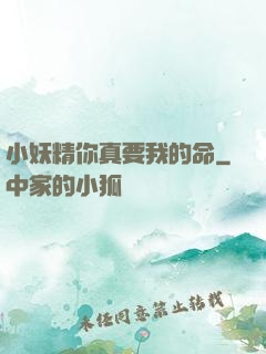 小妖精你真要我的命