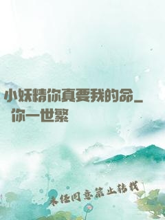 小妖精你真要我的命