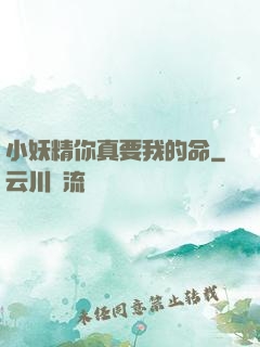 小妖精你真要我的命