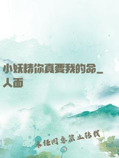 小妖精你真要我的命