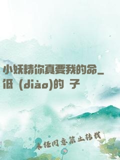 小妖精你真要我的命