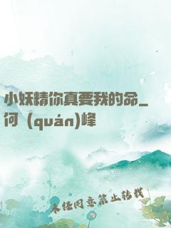 小妖精你真要我的命