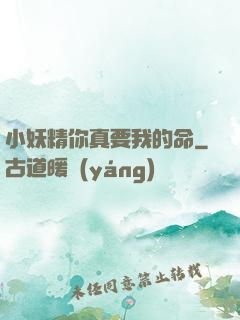 小妖精你真要我的命