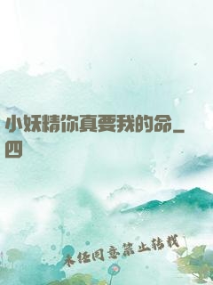 小妖精你真要我的命