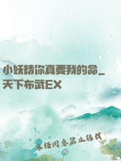 小妖精你真要我的命