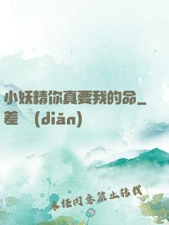 小妖精你真要我的命