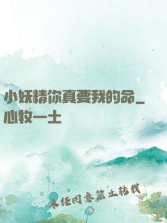 小妖精你真要我的命