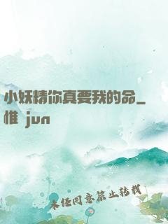 小妖精你真要我的命
