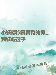 小妖精你真要我的命