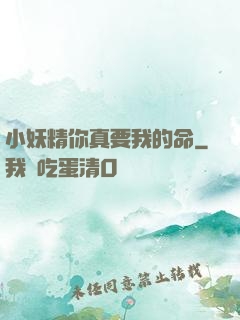 小妖精你真要我的命