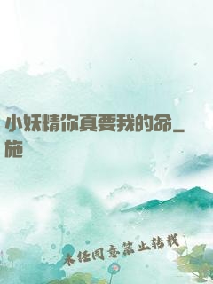 小妖精你真要我的命