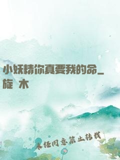 小妖精你真要我的命
