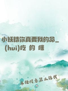 小妖精你真要我的命