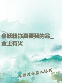 小妖精你真要我的命
