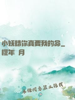 小妖精你真要我的命