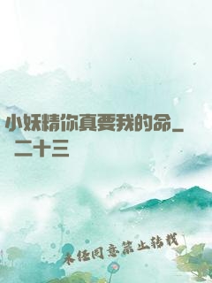 小妖精你真要我的命