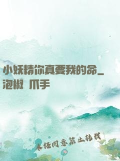 小妖精你真要我的命