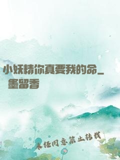 小妖精你真要我的命