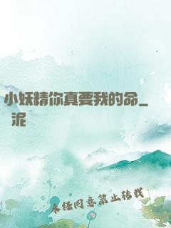 小妖精你真要我的命