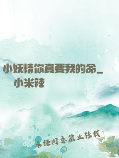 小妖精你真要我的命