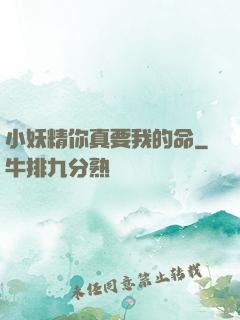 小妖精你真要我的命