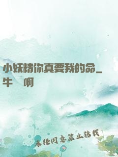 小妖精你真要我的命