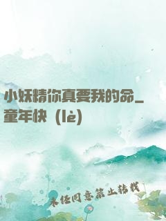 小妖精你真要我的命