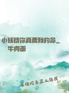 小妖精你真要我的命
