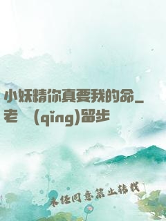 小妖精你真要我的命