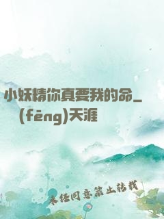 小妖精你真要我的命