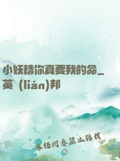 小妖精你真要我的命